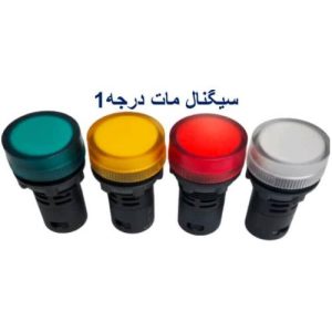 چراغ سیگنال تابلو برق قطر 22