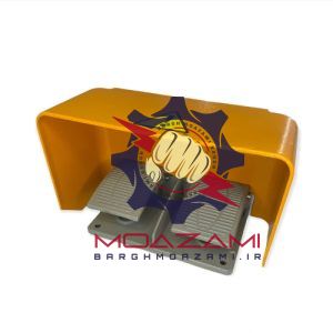 پدال صنعتی دوبل حفاظ دار