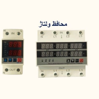 محافظ ولتاژ جریان سه فاز