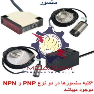 سنسورهای pnp و npn